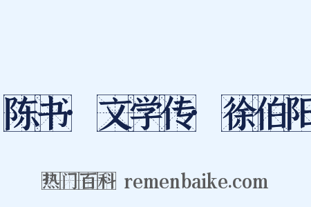 陈书·文学传·徐伯阳是什么意思的图片